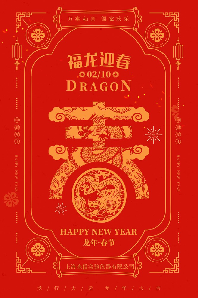 上海森信二0二四年春節(jié)放假時間